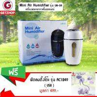 GetZhop เครื่องฟอกอากาศในรถยนตร์ Mini Air Humidifiier รุ่น LM-04 ( White ) แถมฟรี! พัดลมตั้งโต๊ะ พัดลม USB ตัวหมี รุ่น AC1249 (สีม่วง)