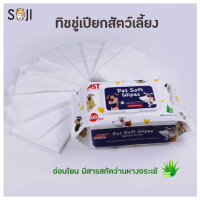 พร้อมส่ง?? ทิชชู่เปียกทำความสะอาดสำหรับสัตว์เลี้ยง​ 100 แผ่น