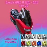 ชิวหน้า Yamaha รุ่น Nmax  ปี 2020 - 2022 ทรง ปูอิ