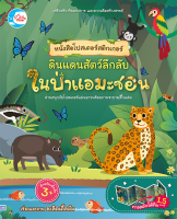 หนังสือโปสเตอร์สติกเกอร์ ดินแดนสัตว์ลึกลับ ในป่าอเมซอน