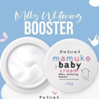 ▶️MAMUKO Baby Cream มามูโกะ บูสเตอร์นมวัว 100 ml. [ ราคาเซลล์ ]