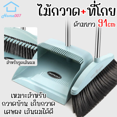 Home007 ไม้กวาด + ที่โกยขยะ ชุดไม้กวาด 2in1 ไม้กวาดอเนกประสงค์ ชุดทำความสะอาดบ้าน Broom Set