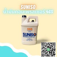 SUNISO น้ำมันคอมเพรสเซอร์ 4GS  พร้อมส่ง!!!!