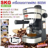 SKG เครื่องชง กาแฟ สด 800W 0.2ลิตร ถ้วยกรอกจุ 4ช๊อต รุ่น SK-1211 สีเงิน