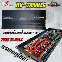 แรงทะลุโลกา เพาเวอร์แอมป์ DZ-DV7000M6 เครื่องเสียงรถยนต์ 7000W. Class D 1CHANNEL แอมป์คลาสดี 7000 วัตต์ แรง ทน อึด พร้อมจัดส่งทั่วประเทศ