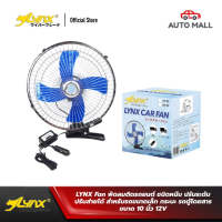 LYNX Fan พัดลมติดรถยนต์ ขนาด 10 นิ้ว 12V ชนิดหนีบ ปรับระดับ ปรับส่ายได้ สำหรับรถขนาดเล็ก กระบะ รถตู้โดยสาร