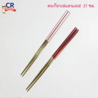 ตะเกียบสแตนเลส 8 นิ้ว (21 ซม.) ชุปสีทอง (ราคาต่อคู่)