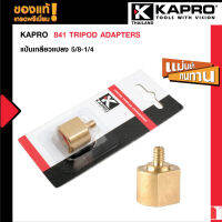 KAPRO 841 Tripod Adapters -หัวอะแดปเตอร์เกลียวแปลง 5/8-1/4 รุ่น 841