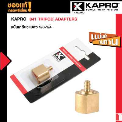 KAPRO 841 Tripod Adapters -หัวอะแดปเตอร์เกลียวแปลง 5/8-1/4 รุ่น 841