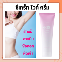 ซีเคร็ท ไวท์ ครีม SECRET WHITE CREAM GIFFARINE ครีมบำรุง ขาหนีบขาว รักแร้ ข้อศอก และหัวเข่า