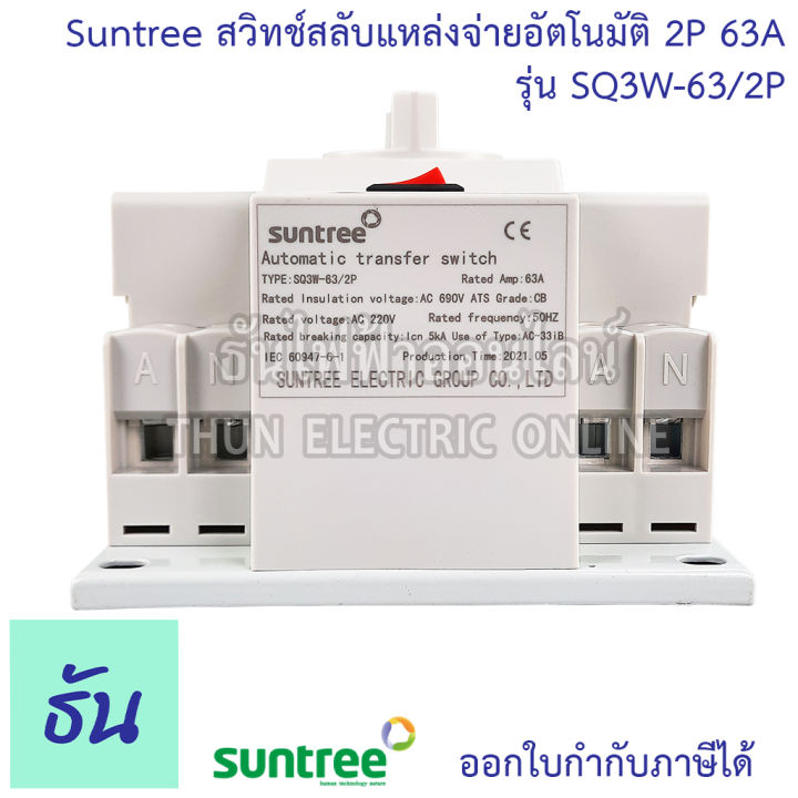 suntree-ats-สวิทช์สลับแหล่งจ่ายอัตโนมัติ-2p-63a-220v-รุ่น-sq3w-63-2p-automatic-transfer-switch-ระบบโซล่าเซลล์-ธันไฟฟ้า
