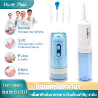 【รับประกัน 3 ปี】ไหมขัดฟันพลังน้ำ Water Flosser เครื่องทำความสะอาดฟัน อุปกรณ์ทำความสะอาดฟัน 200ml ถังเก็บน้ำ สี่โหมด