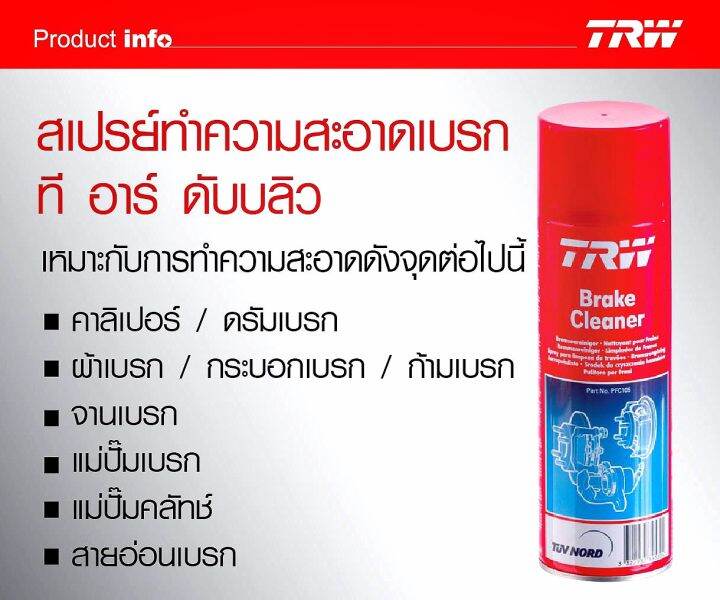 trw-brake-cleaner-เบรค-คลีนเนอร์-ทีอาร์ดับบลิว-สเปรย์ทำความสะอาดเบรค-ขนาด-500-มิลลิลิตร