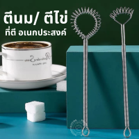 ?พร้อมส่ง? ตะกร้อตีไข่ ที่ตีนม ที่ผสมกาแฟ ที่ตีอเนกประสงค์ สแตนเลส Coffee spreader