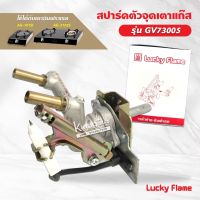 Lucky Flame สปาร์ค ตัวจุดเตาแก๊ส ลัคกี้เฟลม รุ่น GV-73005 ใช้กับเตา AG-101SI, AG-2102S หัวเตาด้านอินฟาเรด