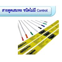 สาย Suction ดูดเสมหะ Secure ไม่มี control ขนาด 8/10/12/14 FR บรรจุ 1ห่อ มี 50เส้น