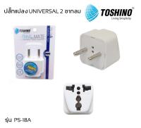 ปลั๊กแปลง Toshino 2 ขากลม UNIVERSAL PS-18A