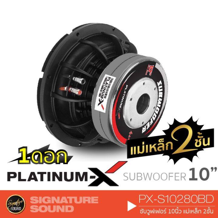 ส่งฟรี-platinum-x-px-s10280bd-px-s12280bd-ลำโพงซับวูฟเฟอร์-ลําโพงซับ-nbsp-ซับ-10-นิ้ว-12-นิ้ว-แม่เหล็ก2ชั้น-subwoofer-โครงเหล็กหล่อ-เครื่องเสียง