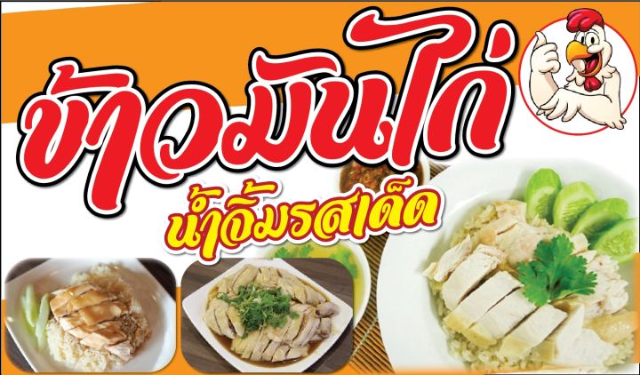 ป้ายไวนิลข้าวมันไก่-เจาะตาไก่-ใส่ชื่อและโลโก้ร้านได้-แก้ไขเมนู-ได้-ผ่านทักแชท