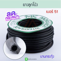 ยางอัดกระจกลูกโป่ง เบอร์ 51 สีดำ [ยาว50เมตร] มรกต Morakot MK ยางลูกโป่ง บานเลื่อน หน้าต่างบานเลื่อน ยางบานเลื่อน ยางอัดลูกโป่ง ยาง Aluware AW065