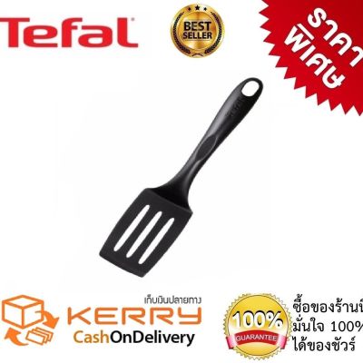 Tefal Spatula ตะหลิวกรอง  ตะหลิว ตะหลิวtefal ตะหลิวไนลอน ตะหลิวทนความร้อน ผลิตจากไนลอน ทนความร้อนสูงถึง 204 องศาเซลเซียส