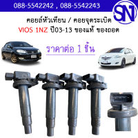 คอยล์หัวเทียน / คอยล์จุดระเบิด Vios 1NZ 2003 - 2013 ของแท้ ของถอด วีออส เครื่อง 1NZ