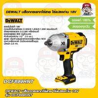 DEWALT บล็อกกระแทกไร้สาย ไร้แปรงถ่าน 18V รุ่น DCF899HNT ของแท้ 100%