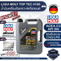 LIQUI MOLY TOP TEC 4100 5W40 FULLY SYNTHETIC 5 ลิตร เครื่องยนต์เบนซิน ดีเซล น้ำมันเครื่อง รถยนต์ สังเคราะห์แท้ ACEA C3 / API SN รองรับระบบ CNG/LPG สูตรเขม่าต่ำ