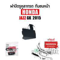 แท้ศูนย์ ฝาปิดรูหูลากกันชนหน้า HONDA JAZZ GK 2015 2016 2017 แบบเหลี่ยม Part 71104-T5L-TXXXXX