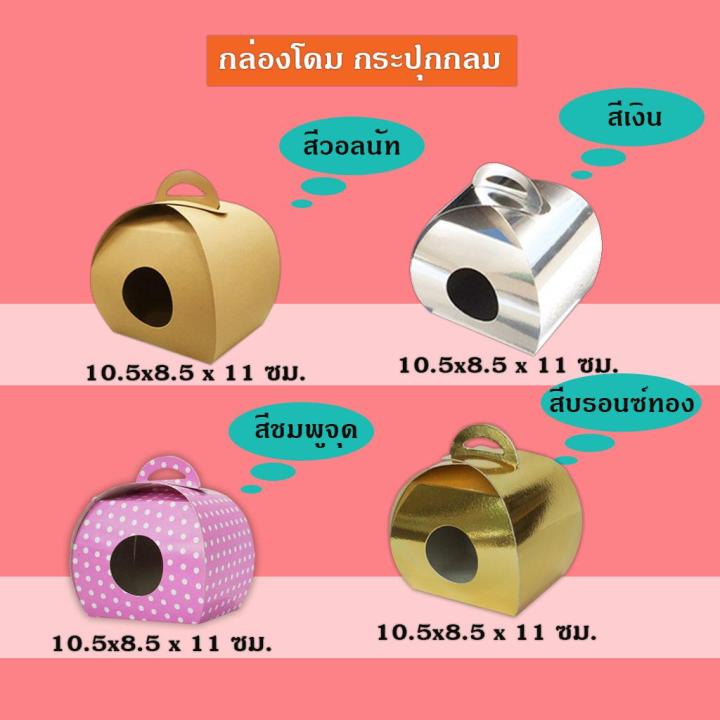 กล่องคุ๊กกี้ทรงโดม-กล่องหูหิ้วทรงโดม-กล่องเค้ก-ฐาน-10-5-x-8-5-cm-สูง-11-cm-แพค-50-กล่อง