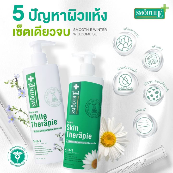 smooth-e-skin-therapie-body-lotion-100ml-200ml-โลชั่นทาผิวกายสูตรเข้มข้น-ฟื้นบำรุงปัญหาผิวแห้ง-แตกลาย-ลดเลือนจุดด่างดำได้อย่างล้ำลึกตรงจุด