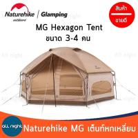 Naturehike เต็นท์หกเหลี่ยม รุ่น MG Hexagonal Tent ขนาด 3-4 คน กันน้ำ กันแดด ระบายอากาศได้ดี พร้อมกระเป๋าจัดเก็บ