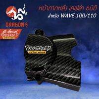 ( โปรสุดคุ้ม... ) บังสเตอร์ ครอบสเตอร์ เคฟล่า 6มิติ WAVE100/110เก่า, WAVE-100s 2005 + สติกเกอร์ PROSPEED 1อัน สุดคุ้ม สติ ก เกอร์ ติด รถ สติ๊กเกอร์ ออฟ โร ด สติ ก เกอร์ ข้าง รถ กระบะ สติ ก เกอร์ ข้าง รถ สวย ๆ