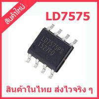 สินค้าใหม่  ไอซีเบอร์ LD7575PS LD7575 7575APS SOP8 Green-Mode PWM Controller with High-Voltage สินค้าในไทย ส่งไวจริง ๆ