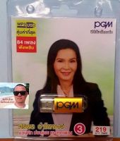 cholly.shop แฟลชไดร์ฟเพลง PGM / USB MP3-627 ศิริพร อำไพพงศ์ 3 ม่วนคัก ม่วนแฮง แรงทุกเพลง 84 เพลง ราคาถูกที่สุด