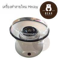 เครื่องทำสายไหม Minijoy