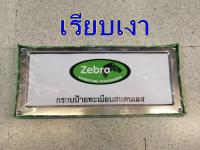 กรอบป้ายสแตนเลส ZEBRA ลาย เรียบเงา 189 บาท