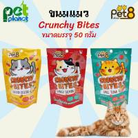 [50 g.] ขนมแมว Pet8 Crunchy Bites เพ็ทเอท ขนมแมว อาหารแมว ขนมสำหรับ แมว และ ลูกแมว ครันชี่ ไบทส์ 50g.