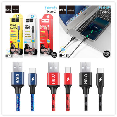 Holo H-18 King Kong Data Cable สายชาร์จแบบถัก 3A mAh สายชาร์จ Type-C USB 2เมตร (แท้100%)