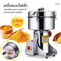 เครื่องบดเครื่องเทศ เครื่องบดในครัวเรือน เครื่องบดไฟฟ้า ความจุ 2500 กรัม เครื่องบดผง เครื่องบดละเอียด