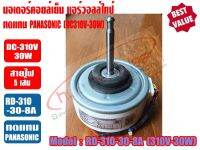 มอเตอร์คอยล์เย็น แอร์วอลล์ไทป์ (ทดแทน) แอร์ยี่ห้อ PANASONIC (DC310V-30W) รุ่น RD-310-30-8A/L6CBYYYL0102