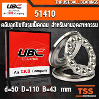 51410 UBC ตลับลูกปืนกันรุนเม็ดกลม สำหรับงานอุตสาหกรรม สำหรับเพลาขนาด 50 มิล (THRUST BALL BEARINGS) ตลับลูกปืนกันรุน (จำนวน 1 ตลับ) โดย TSS