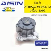 ปั๊มน้ำ+ประเก็น MITSUBISHI ATTRAGE 1.2L MIRAGE 1.2L 3A92 WPMS-001 JAPAN *69066