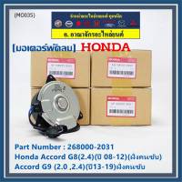 ***ราคาพิเศษ***มอเตอร์พัดลมหม้อน้ำ/แอร์ แท้  Honda Accord G8(2.4)(ปี 08-12)(ฝั่งคนขับ)//Accord G9 (2.0 ,2.4)(ปี13-19)ฝั่งคนขับ/CRV G4 (2.4) ปี12-17 ฝั่งคนขับ/(2031)  ประกัน 6 ด.