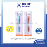 ?ปากกาลูกลื่น แบบกด QUANTUM SENSE หมึกน้ำเงิน ขนาด0.29มม. บรรจุ2ด้าม (ราคา/แพ็ค) | KKNT