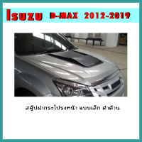 สคู๊ปฝากระโปรงหน้า D-max 2012-2015 แบบเล็ก ดำด้าน