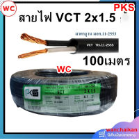 สายไฟกลมดำ เบอร์ 1.5 VCT 2x1.5 ยาว 100 เมตร 1ขด หุ้มฉนวน 2 ชั้น ทนแดดทนฝนและใช้งานภายนอกได้