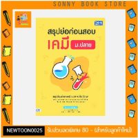 A-หนังสือ สรุปย่อก่อนสอบ เคมี ม.ปลาย