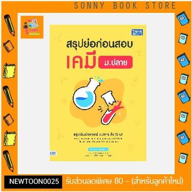 a-หนังสือ-สรุปย่อก่อนสอบ-เคมี-ม-ปลาย