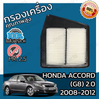 กรองอากาศเครื่อง ฮอนด้า แอคคอร์ด(G8) เครื่อง 2.0 ปี 2008 - 2012 Honda Accord(G8) 2.0 Car Engine Air Filter ฮอนดา แอคคอด